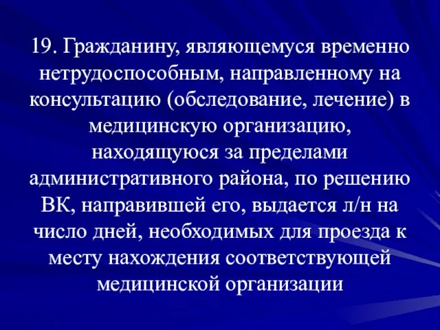 19. Гражданину, являющемуся временно нетрудоспособным, направленному на консультацию (обследование, лечение) в медицинскую