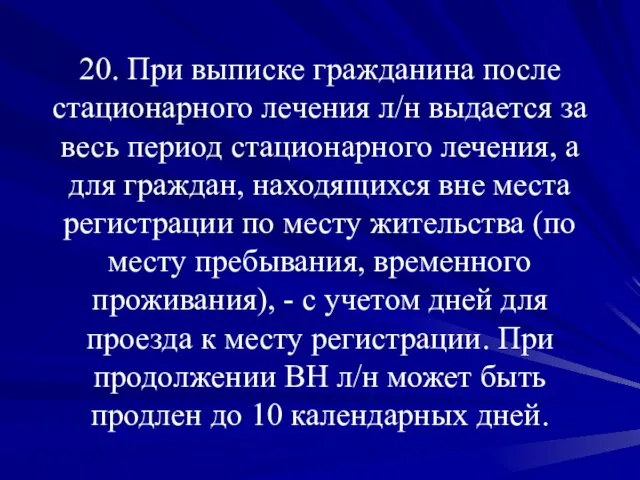 20. При выписке гражданина после стационарного лечения л/н выдается за весь период