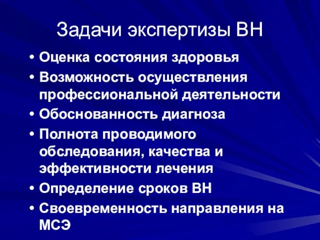 Задачи экспертизы ВН Оценка состояния здоровья Возможность осуществления профессиональной деятельности Обоснованность диагноза