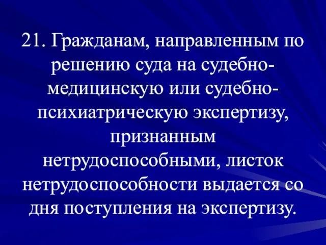 21. Гражданам, направленным по решению суда на судебно-медицинскую или судебно-психиатрическую экспертизу, признанным