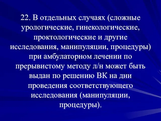 22. В отдельных случаях (сложные урологические, гинекологические, проктологические и другие исследования, манипуляции,