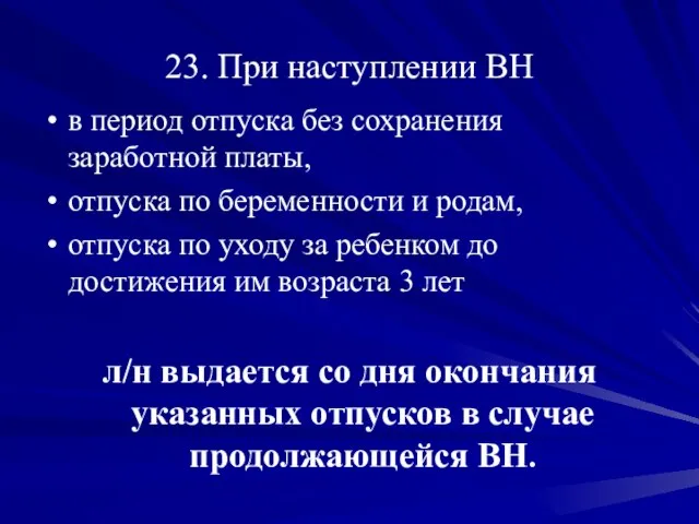 23. При наступлении ВН в период отпуска без сохранения заработной платы, отпуска