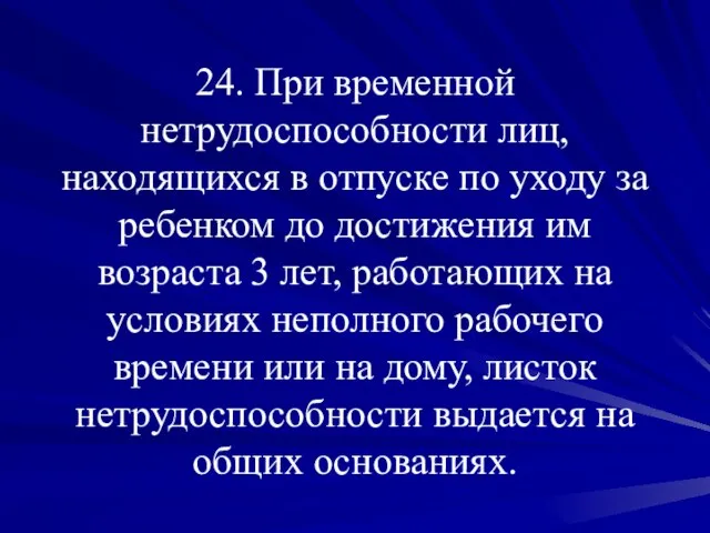 24. При временной нетрудоспособности лиц, находящихся в отпуске по уходу за ребенком