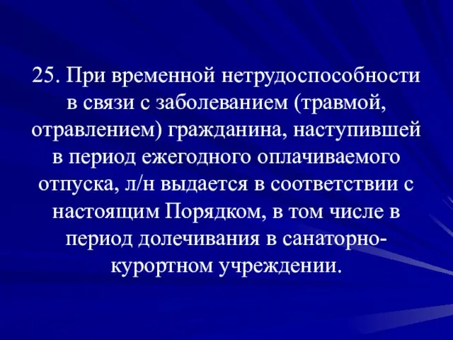 25. При временной нетрудоспособности в связи с заболеванием (травмой, отравлением) гражданина, наступившей