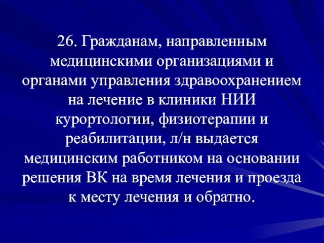 26. Гражданам, направленным медицинскими организациями и органами управления здравоохранением на лечение в