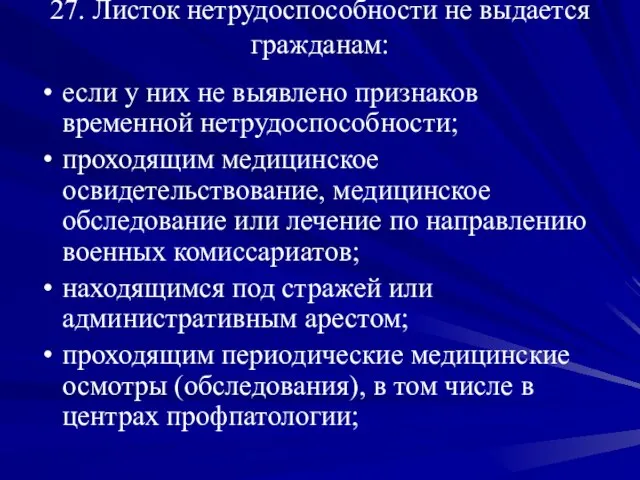 27. Листок нетрудоспособности не выдается гражданам: если у них не выявлено признаков