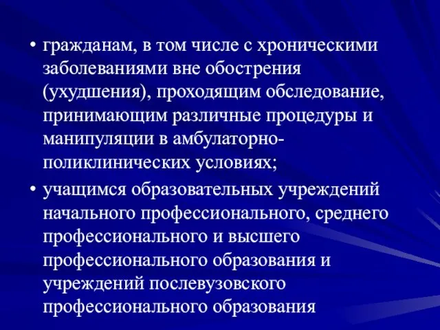 гражданам, в том числе с хроническими заболеваниями вне обострения (ухудшения), проходящим обследование,