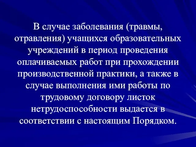 В случае заболевания (травмы, отравления) учащихся образовательных учреждений в период проведения оплачиваемых