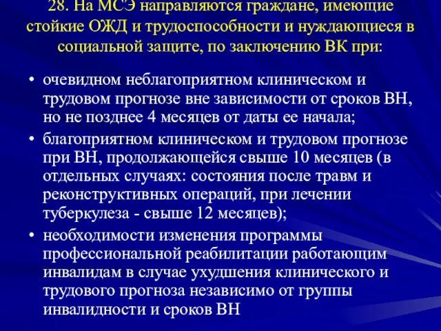 28. На МСЭ направляются граждане, имеющие стойкие ОЖД и трудоспособности и нуждающиеся