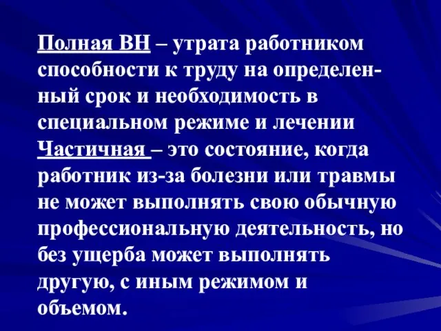 Полная ВН – утрата работником способности к труду на определен-ный срок и