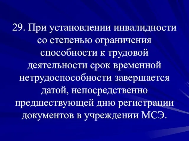 29. При установлении инвалидности со степенью ограничения способности к трудовой деятельности срок