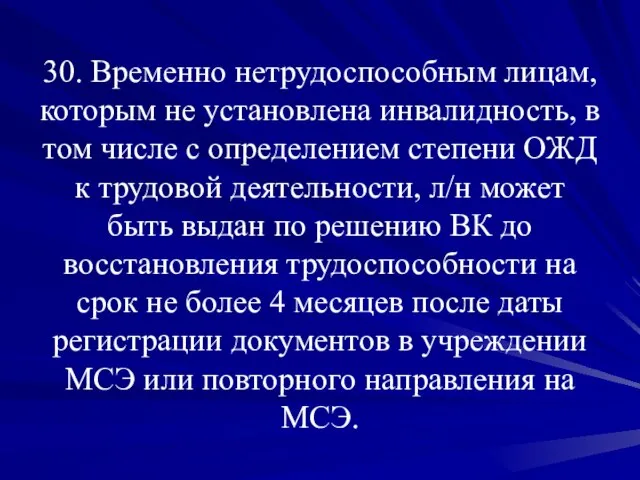 30. Временно нетрудоспособным лицам, которым не установлена инвалидность, в том числе с