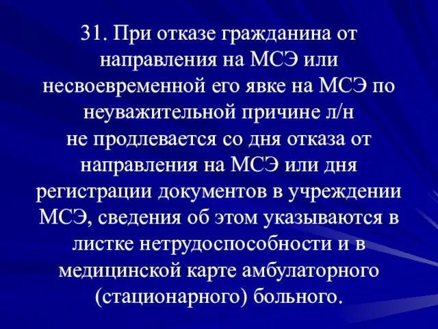 31. При отказе гражданина от направления на МСЭ или несвоевременной его явке