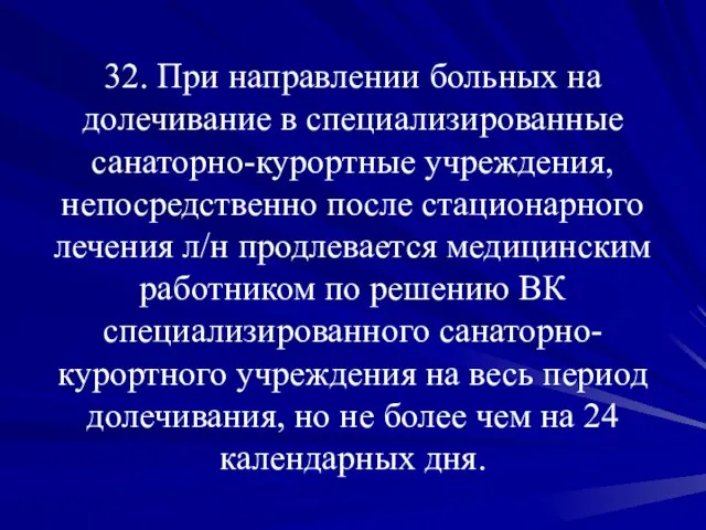 32. При направлении больных на долечивание в специализированные санаторно-курортные учреждения, непосредственно после