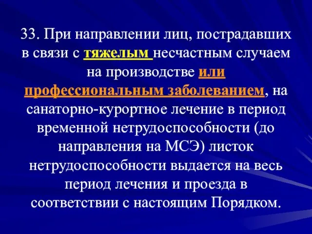 33. При направлении лиц, пострадавших в связи с тяжелым несчастным случаем на