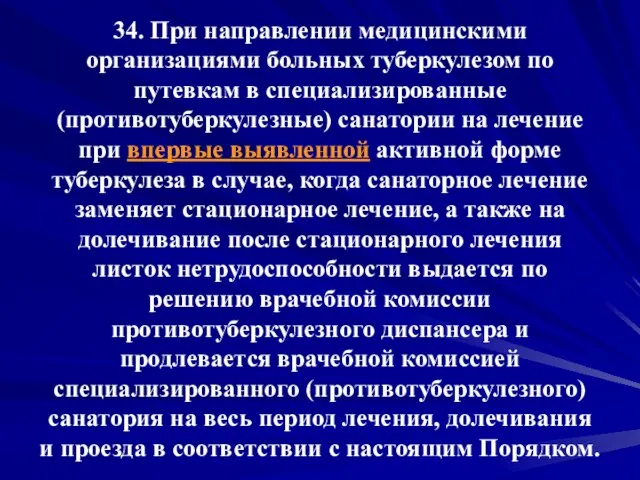 34. При направлении медицинскими организациями больных туберкулезом по путевкам в специализированные (противотуберкулезные)