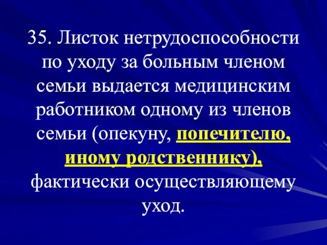 35. Листок нетрудоспособности по уходу за больным членом семьи выдается медицинским работником