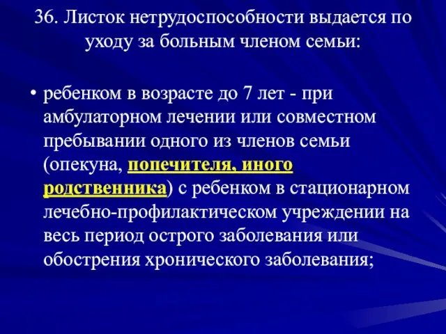 36. Листок нетрудоспособности выдается по уходу за больным членом семьи: ребенком в