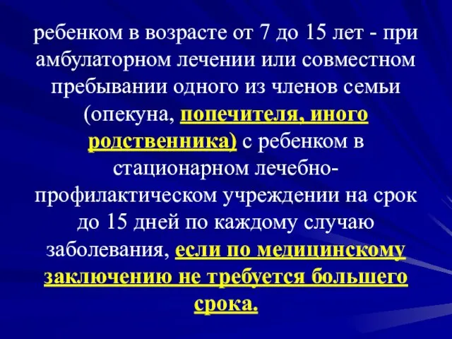 ребенком в возрасте от 7 до 15 лет - при амбулаторном лечении