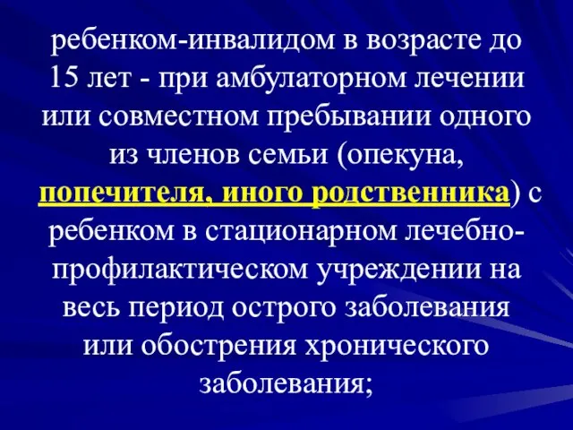 ребенком-инвалидом в возрасте до 15 лет - при амбулаторном лечении или совместном