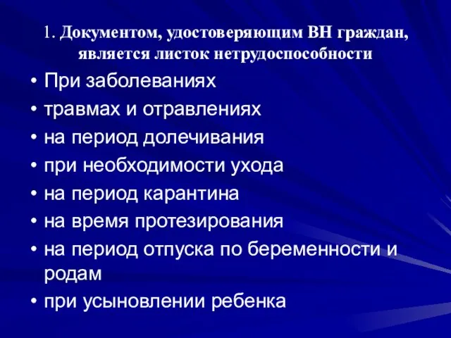 1. Документом, удостоверяющим ВН граждан, является листок нетрудоспособности При заболеваниях травмах и