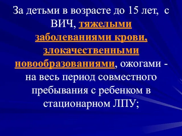 За детьми в возрасте до 15 лет, с ВИЧ, тяжелыми заболеваниями крови,