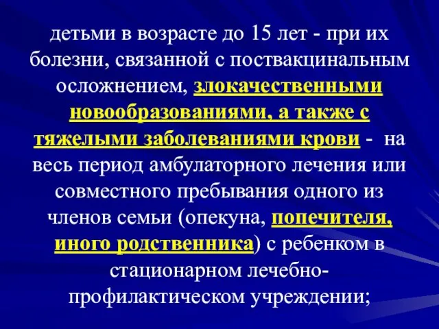 детьми в возрасте до 15 лет - при их болезни, связанной с