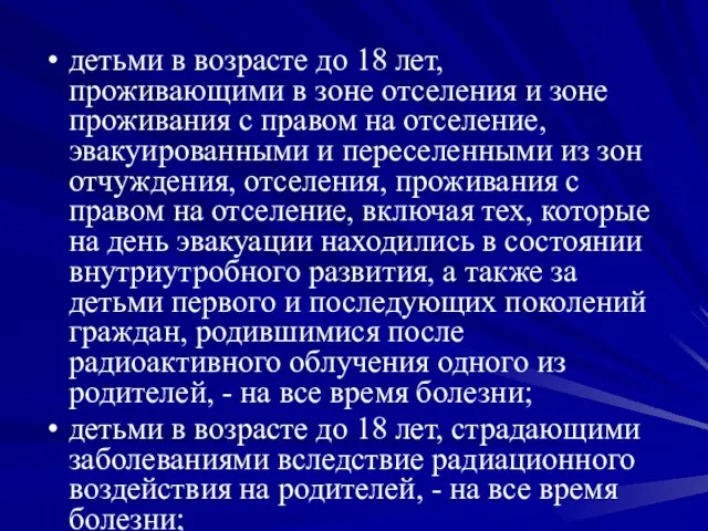 детьми в возрасте до 18 лет, проживающими в зоне отселения и зоне