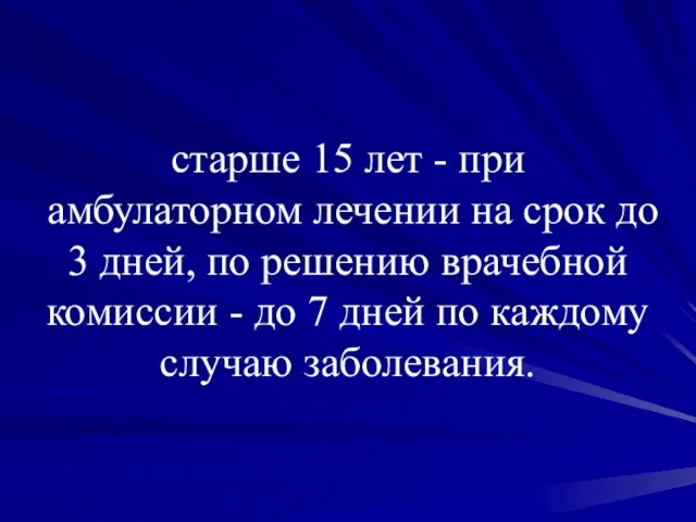 старше 15 лет - при амбулаторном лечении на срок до 3 дней,