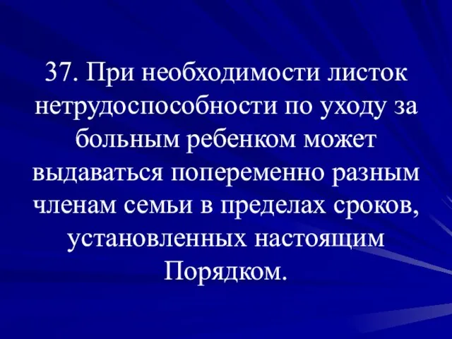 37. При необходимости листок нетрудоспособности по уходу за больным ребенком может выдаваться