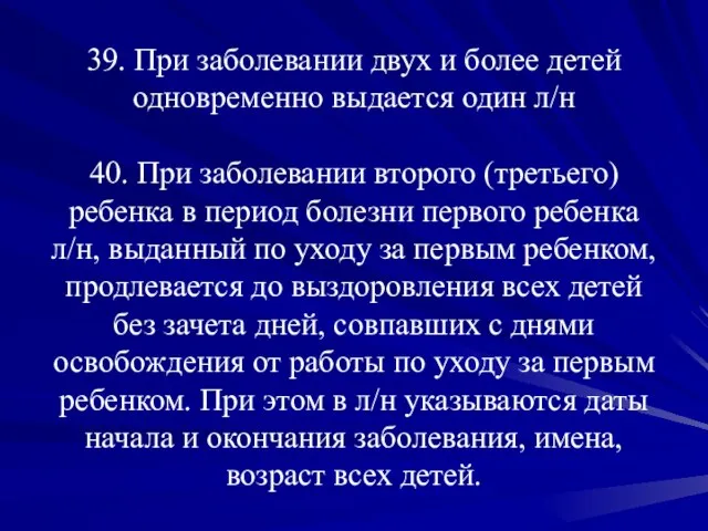 39. При заболевании двух и более детей одновременно выдается один л/н 40.