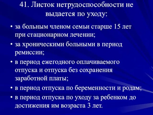 41. Листок нетрудоспособности не выдается по уходу: за больным членом семьи старше