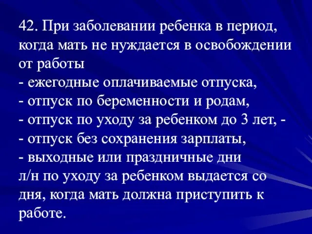 42. При заболевании ребенка в период, когда мать не нуждается в освобождении