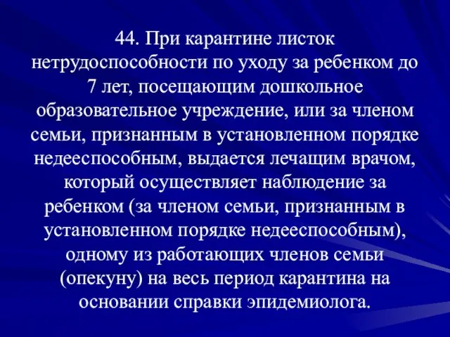 44. При карантине листок нетрудоспособности по уходу за ребенком до 7 лет,