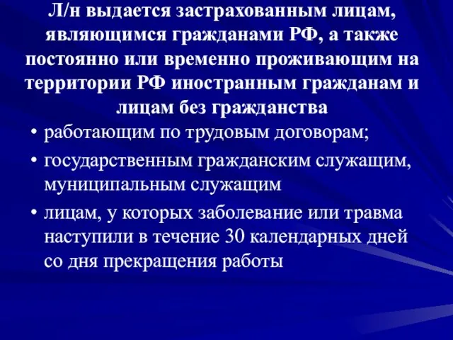 Л/н выдается застрахованным лицам, являющимся гражданами РФ, а также постоянно или временно