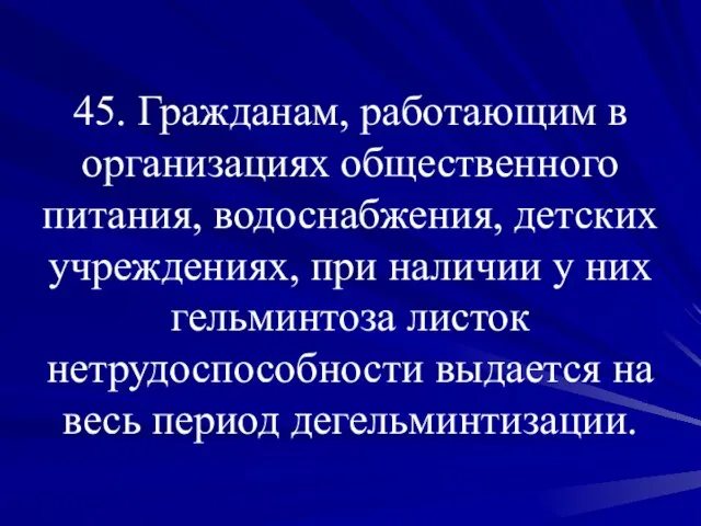 45. Гражданам, работающим в организациях общественного питания, водоснабжения, детских учреждениях, при наличии