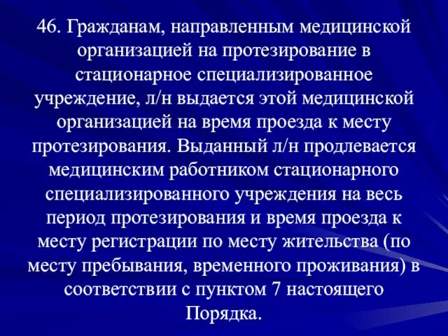 46. Гражданам, направленным медицинской организацией на протезирование в стационарное специализированное учреждение, л/н