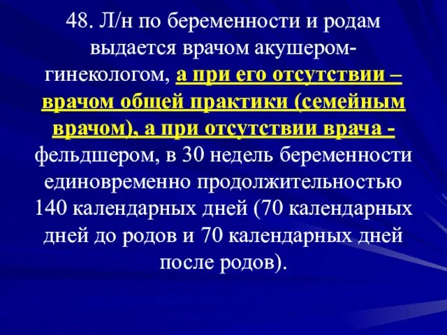 48. Л/н по беременности и родам выдается врачом акушером-гинекологом, а при его