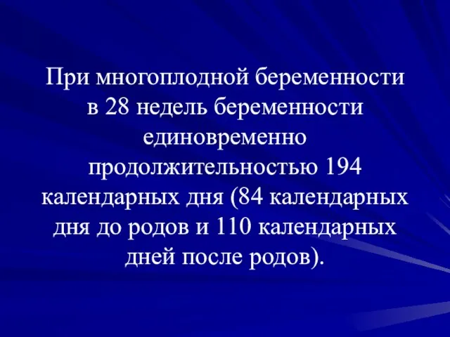 При многоплодной беременности в 28 недель беременности единовременно продолжительностью 194 календарных дня