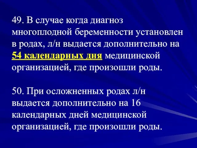 49. В случае когда диагноз многоплодной беременности установлен в родах, л/н выдается