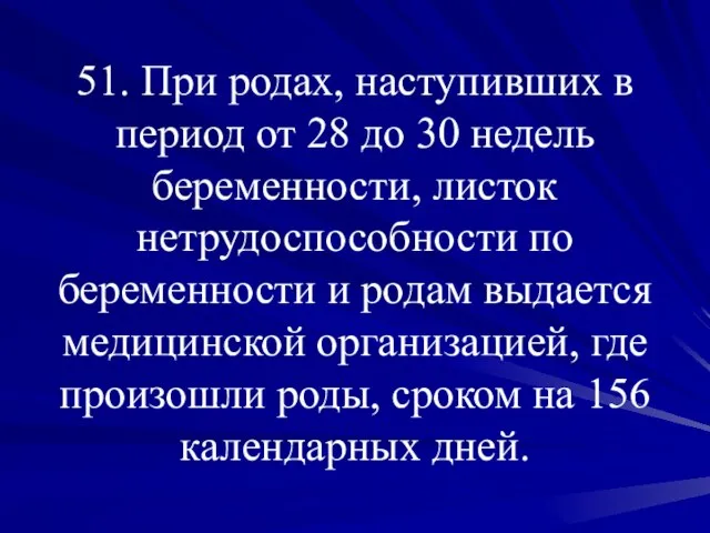 51. При родах, наступивших в период от 28 до 30 недель беременности,