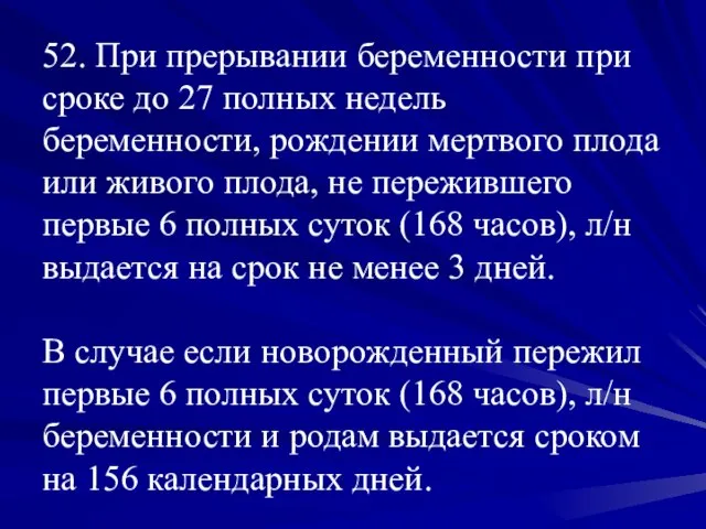 52. При прерывании беременности при сроке до 27 полных недель беременности, рождении