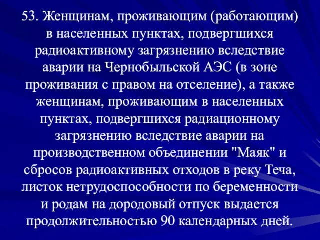 53. Женщинам, проживающим (работающим) в населенных пунктах, подвергшихся радиоактивному загрязнению вследствие аварии