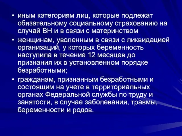 иным категориям лиц, которые подлежат обязательному социальному страхованию на случай ВН и