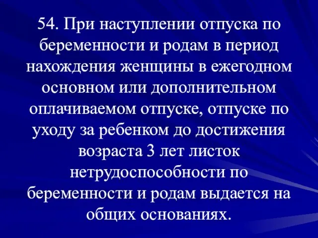 54. При наступлении отпуска по беременности и родам в период нахождения женщины