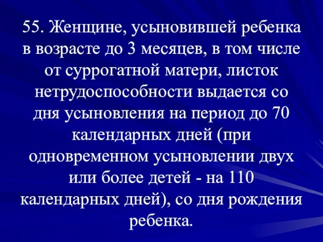 55. Женщине, усыновившей ребенка в возрасте до 3 месяцев, в том числе