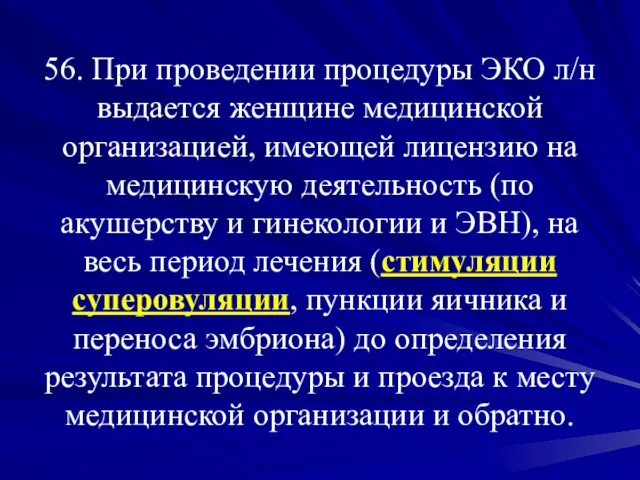 56. При проведении процедуры ЭКО л/н выдается женщине медицинской организацией, имеющей лицензию