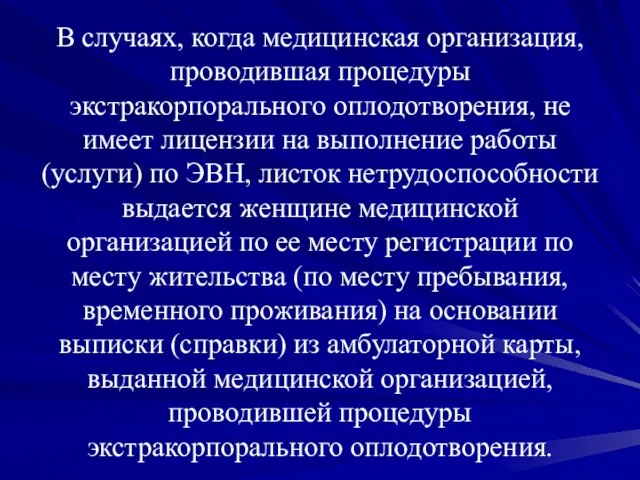 В случаях, когда медицинская организация, проводившая процедуры экстракорпорального оплодотворения, не имеет лицензии