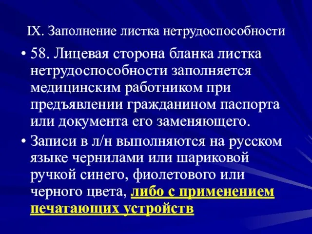 IX. Заполнение листка нетрудоспособности 58. Лицевая сторона бланка листка нетрудоспособности заполняется медицинским