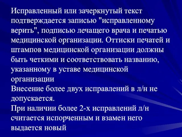 Исправленный или зачеркнутый текст подтверждается записью "исправленному верить", подписью лечащего врача и